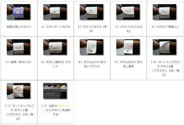 カフス型の選択