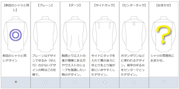 背タックの選択