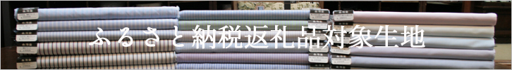 ふるさと納税返礼品対象生地