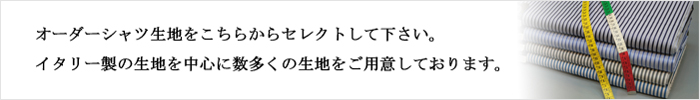 オーダーシャツ生地一覧へ